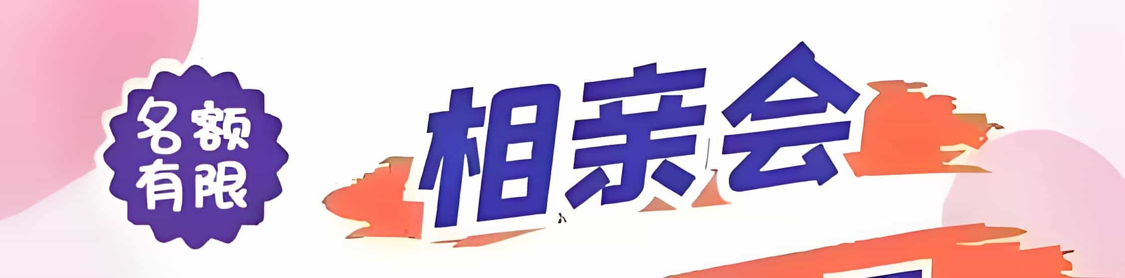 樟树吉缘网相亲会 线下交友活动